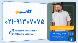 بابک سادات ریاضی تجربی و حسابان یازدهم (جلسه صفر) کلاسینو 1404