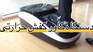 دستگاه کاورکفش حرارتی
