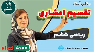 تدریس رایگان تقسیم اعشاری | ریاضی ششم