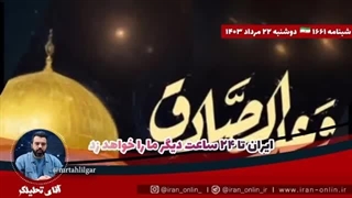 14030523:  ایران تا ۲۴ساعت دیگر مارا میزند؛ عراق، از آسمان ما علیه ایران استفاده