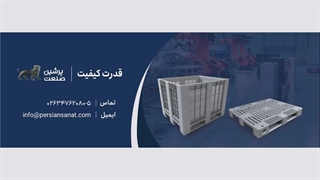 انواع باکس پالت پلاستیکی پرشین صنعت (پرشین باکس)