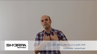 مدیریت عملکرد: اهداف رفتاری و پاداش مادی