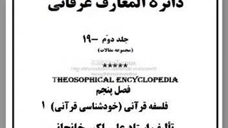 فلسفه قرآن، فلسفه صلوات،ایمان و کفر و شرک و نفاق و اخلاص، حکمت فرقانی ،فلسفه «حق»، مقام خلافت اللهی انسان.