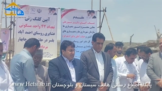 فیلم | آیین کلنگ زنی ۴۲ واحد مسکونی عشایری و تحویل زمین در روستای احمد آباد بلسر چابهار