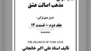 کتاب صوتی مذهب اصالت عشق ج دوم  قسمت 12