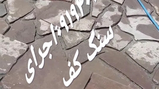 قیمت فروش سنگ لاشه