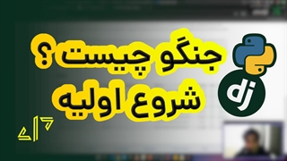 فریمورک جنگو ( python ) چیست؟  چطور نصب و برای توسعه وب استفاده کنیم