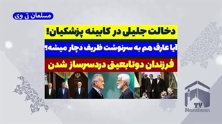 14030524: دخالت سعید جلیلی در کابینه پزشکیان !