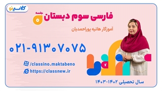 کلاس فارسی سوم ابتدایی آموزگار هانیه پوراحمدیان (جلسه صفر) 1403