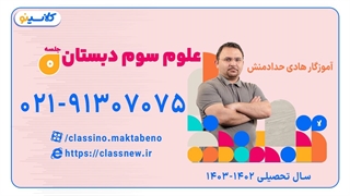 کلاس علوم سوم ابتدایی آموزگار هادی حدادمنش (جلسه صفر) 1403