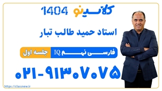 حمید طالب تبار فارسی نهم IQ (جلسه اول) کلاسینو 1404
