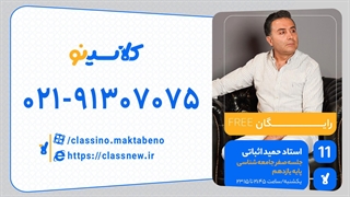 حمید اثباتی جامعه شناسی یازدهم (جلسه صفر) کلاسینو 1404