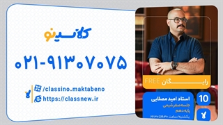 امید مصلایی شیمی دهم (جلسه صفر) کلاسینو 1404