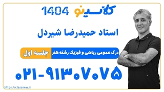 حمیدرضا شیردل درک عمومی ریاضی و فیزیک کنکور هنر 1404 (جلسه صفر) کلاسینو