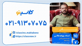 بهرام جلالی ریاضی دهم (جلسه صفر) کلاسینو 1404