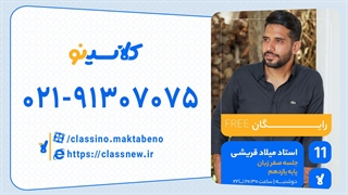 میلاد قریشی زبان انگلیسی یازدهم (جلسه صفر) کلاسینو 1404