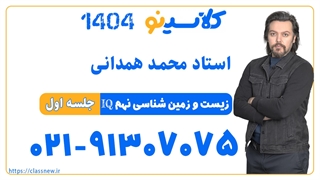 محمد همدانی زیست و زمین شناسی نهم IQ (جلسه اول) کلاسینو 1404