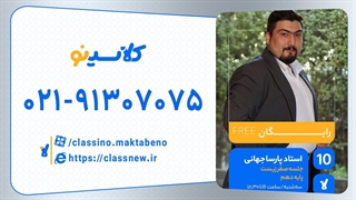 پارسا جهانی زیست دهم (جلسه صفر) کلاسینو 1404