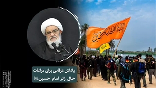 پاداش عرفانی برای مراعات حال زائر امام حسین«سلام‌الله‌علیه»