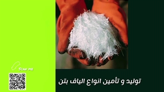 فروش الیاف بتن پلی پروپیلن و ماکروسنتتیک جایگزین میلگرد