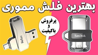 5 تا از بهترین فلش مموری ، پرفروش و با کیفیت