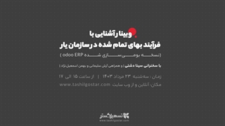 وبینار آشنایی با فرآیند بهای تمام شده در سازمان‌یار