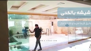 شیشه بالکنی ریلی هیراد