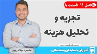 آموزش حسابداری | فصل 11 قسمت 8 | تجزیه و تحلیل حسابداری هزینه