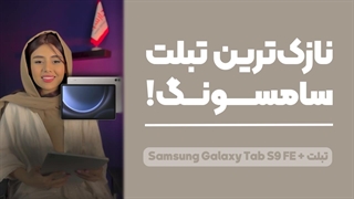 Samsung Galaxy Tab S9 FE Plus | تبلت سامسونگ تب اس 9 اف ایی پلاس