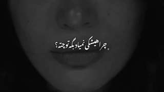 چرا هیشکی نمیاد بگه تو چته