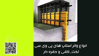 واتر استاپ پی وی سی تخت کفی، حفره دار و انواع واتراستاپ حباب دار و ساده بتن استخر