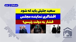 14030524: سعید جلیلی باید له شود!