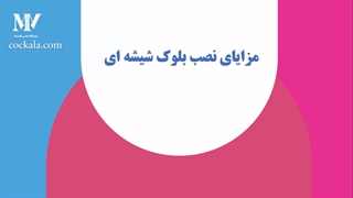 مزایای نصب بلوک شیشه ای