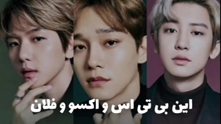 این بی تی اس و اکسون و فلان کیَن شما دنبال میکنید؟