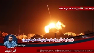 14030524: بازی ابهام آور برای ساییدن اعصاب صهیون