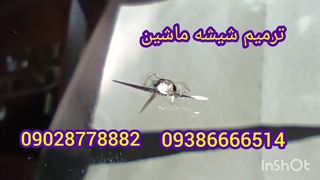 ترمیم شیشه تعمیر شیشه ماشین غرب تهران 09386666514_09028778882
