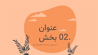 قالب پاورپوینت آموزش آنلاین رایگان