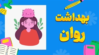 قدرت مثبت‌اندیشی در بهداشت روان