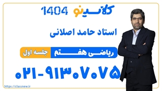 جلسه اول کلاس آنلاین ریاضی سال هفتم استاد حامد اصلانی 1404