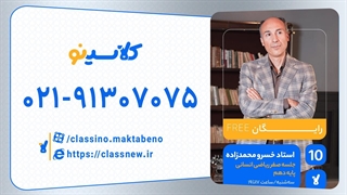 جلسه صفر کلاس آنلاین ریاضی انسانی سال دهم استاد خسرو محمدزاده 1404