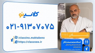 جلسه صفر آمار و احتمال سال یازدهم استاد محمد صحت کار 1404