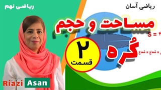 آموزش ریاضی نهم | محاسبه مساحت و حجم کره و نیم کره