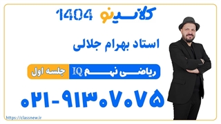 جلسه اول کلاس آنلاین ریاضی IQ سال نهم استاد بهرام جلالی 1404