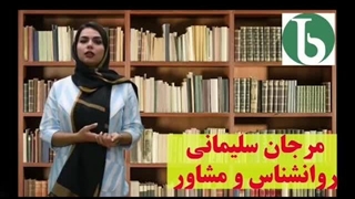 روان شناس مرجان سلیمانی ساری