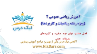 توابع چند متغیره و کاربردهای مشتقات جزئی، آموزش ریاضی عمومی 2 (ویژه رشته ریاضیات و کاربردها)– آکادمی نیک درس