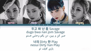 لیریک اهنگ Savage از گروه Aespa ( کپشن حتما چک بشه )