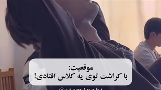 موقعیت : وقتی با کراشت تو یه کلاس میوفتی