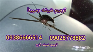ترمیم شیشه کرج ، 09386666514_09028778882