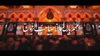 اللهم بارک لمولانا صاحب الزمان - اربعین - حسن عطایی