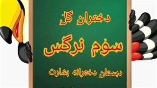 دبستان بشارت -بندرعباس